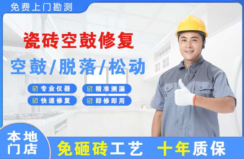 阿拉善右旗瓷砖空鼓修复